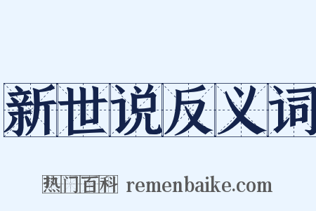 新世说反义词是什么意思的图片